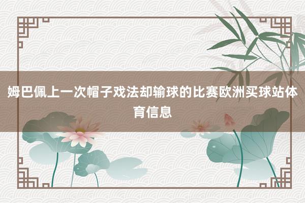 姆巴佩上一次帽子戏法却输球的比赛欧洲买球站体育信息