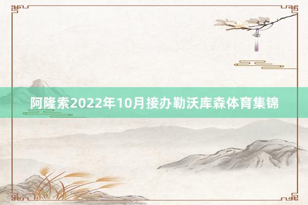 阿隆索2022年10月接办勒沃库森体育集锦