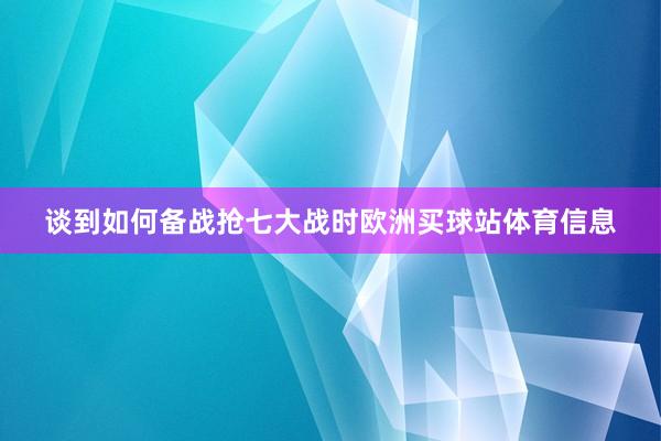谈到如何备战抢七大战时欧洲买球站体育信息
