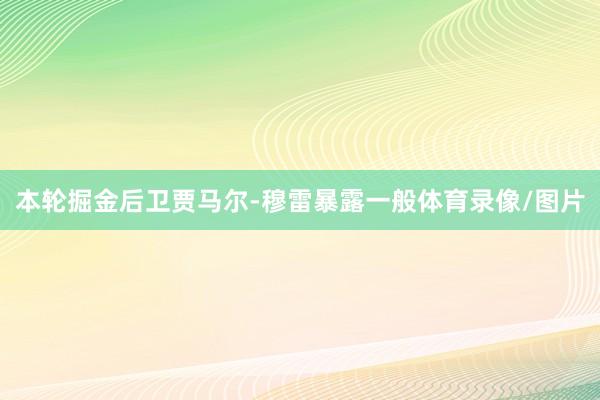 本轮掘金后卫贾马尔-穆雷暴露一般体育录像/图片