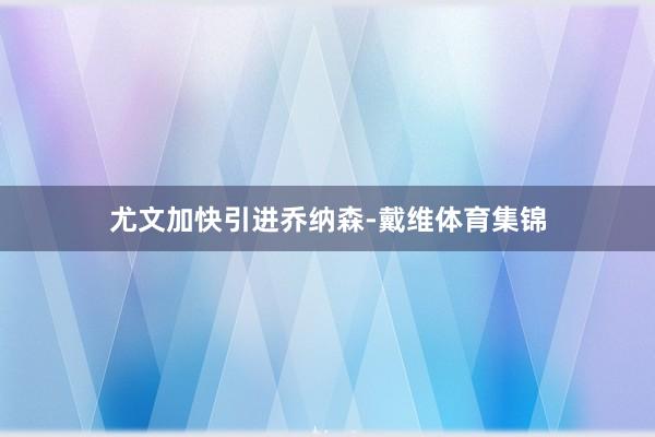 尤文加快引进乔纳森-戴维体育集锦