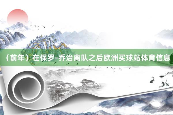 （前年）在保罗-乔治离队之后欧洲买球站体育信息