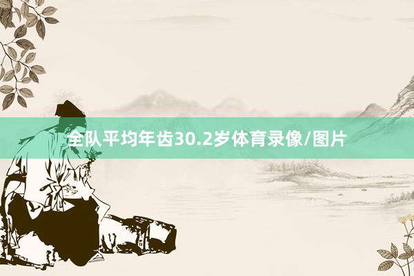 全队平均年齿30.2岁体育录像/图片