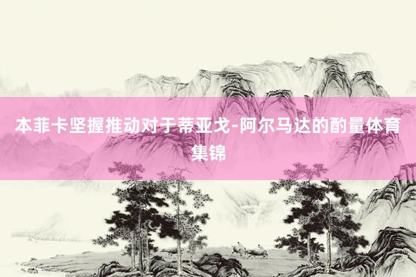 本菲卡坚握推动对于蒂亚戈-阿尔马达的酌量体育集锦