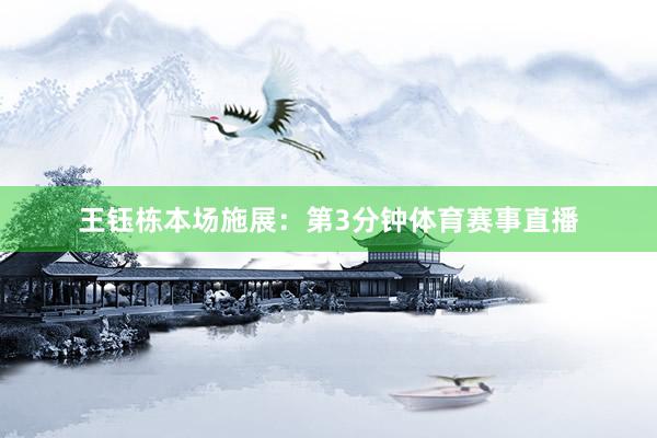 王钰栋本场施展：第3分钟体育赛事直播