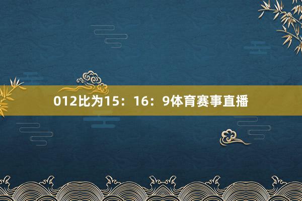 012比为15：16：9体育赛事直播