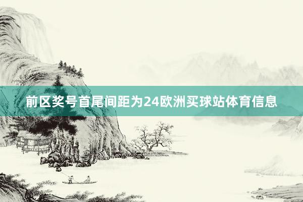 前区奖号首尾间距为24欧洲买球站体育信息