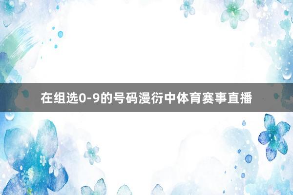 在组选0-9的号码漫衍中体育赛事直播