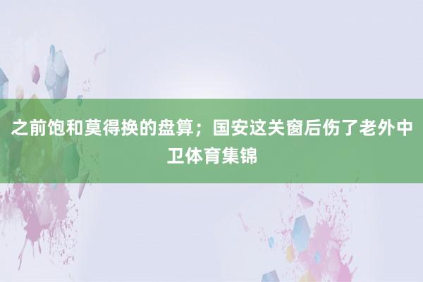 之前饱和莫得换的盘算；国安这关窗后伤了老外中卫体育集锦