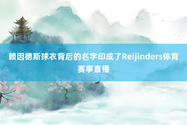 赖因德斯球衣背后的名字印成了Reijinders体育赛事直播