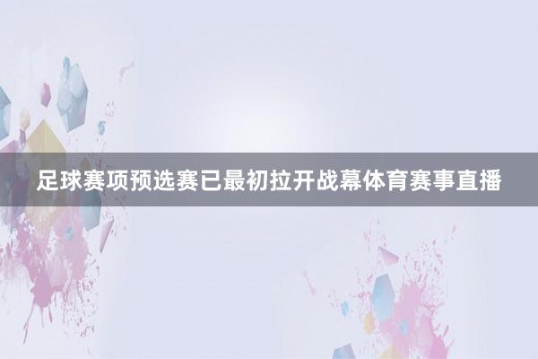 足球赛项预选赛已最初拉开战幕体育赛事直播