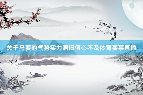关于马赛的气势实力照旧信心不及体育赛事直播