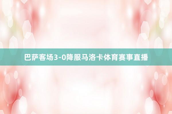 巴萨客场3-0降服马洛卡体育赛事直播