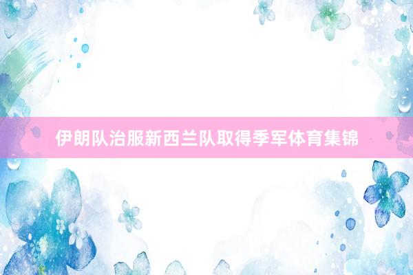 伊朗队治服新西兰队取得季军体育集锦