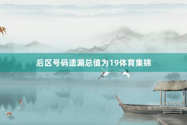后区号码遗漏总值为19体育集锦
