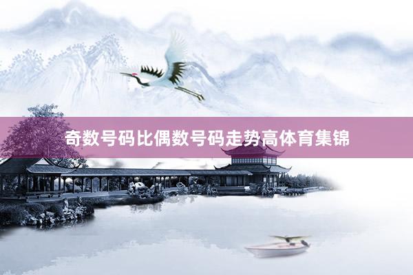 奇数号码比偶数号码走势高体育集锦