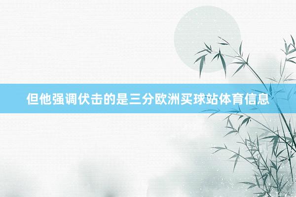 但他强调伏击的是三分欧洲买球站体育信息