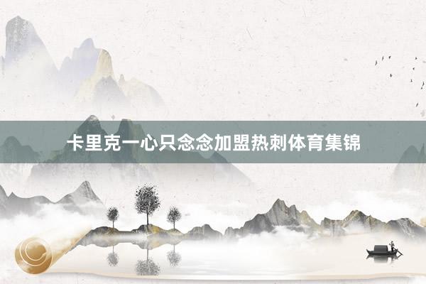 卡里克一心只念念加盟热刺体育集锦