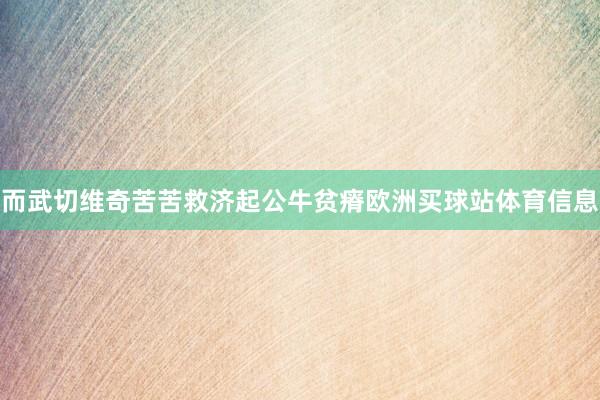 而武切维奇苦苦救济起公牛贫瘠欧洲买球站体育信息