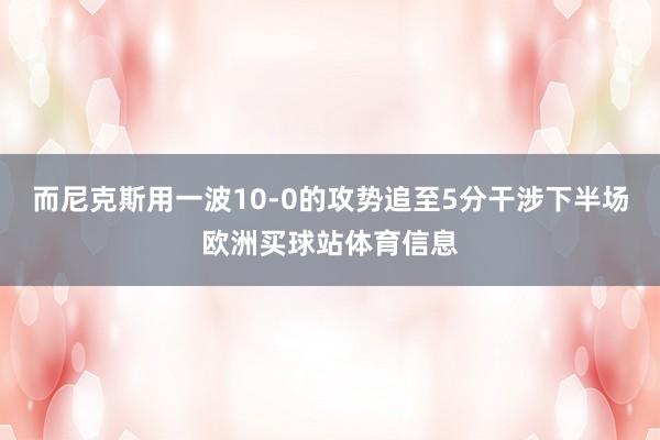 而尼克斯用一波10-0的攻势追至5分干涉下半场欧洲买球站体育信息