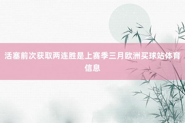 活塞前次获取两连胜是上赛季三月欧洲买球站体育信息