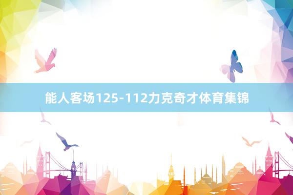 能人客场125-112力克奇才体育集锦