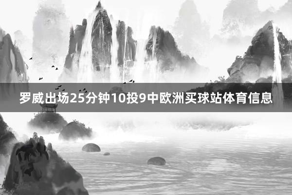 罗威出场25分钟10投9中欧洲买球站体育信息