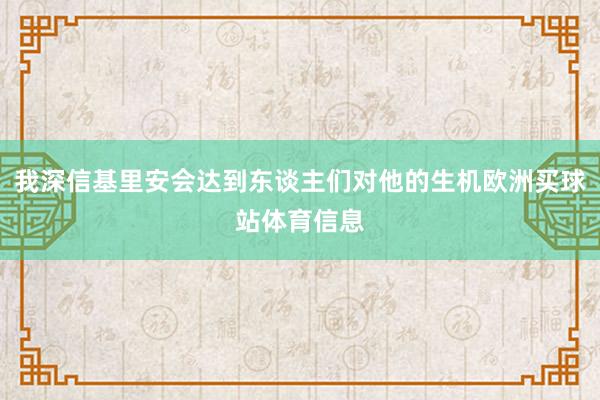 我深信基里安会达到东谈主们对他的生机欧洲买球站体育信息