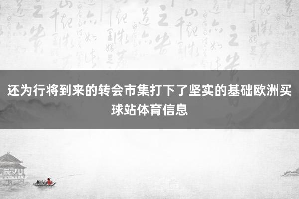 还为行将到来的转会市集打下了坚实的基础欧洲买球站体育信息