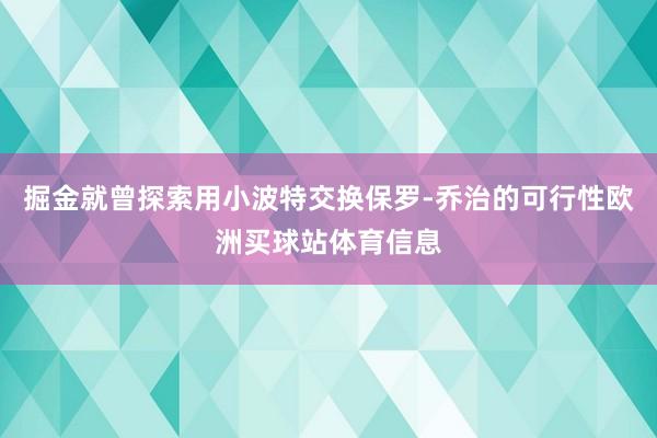 掘金就曾探索用小波特交换保罗-乔治的可行性欧洲买球站体育信息