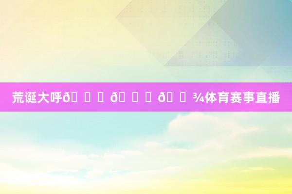 荒诞大呼🏐👋🏾体育赛事直播