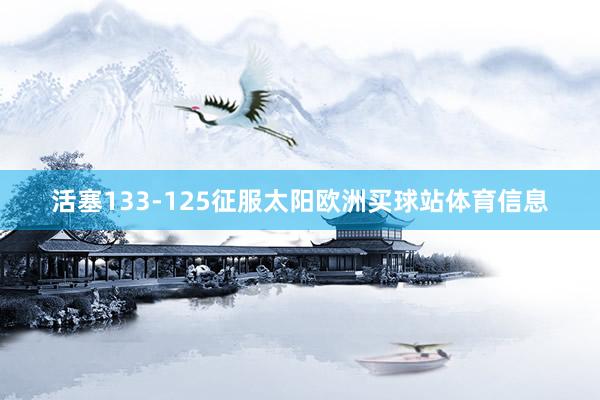 活塞133-125征服太阳欧洲买球站体育信息