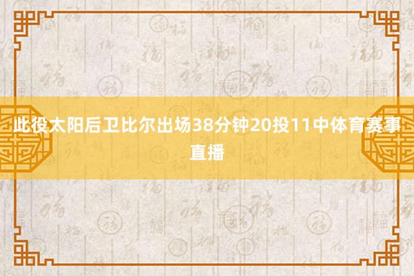 此役太阳后卫比尔出场38分钟20投11中体育赛事直播