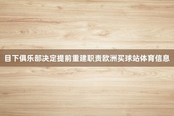 目下俱乐部决定提前重建职责欧洲买球站体育信息