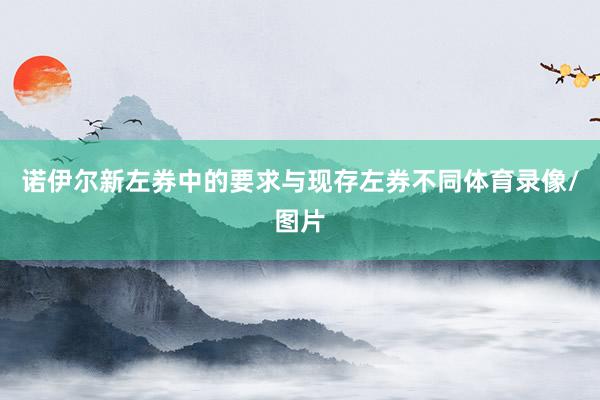 诺伊尔新左券中的要求与现存左券不同体育录像/图片