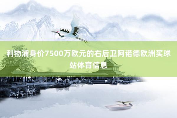 利物浦身价7500万欧元的右后卫阿诺德欧洲买球站体育信息