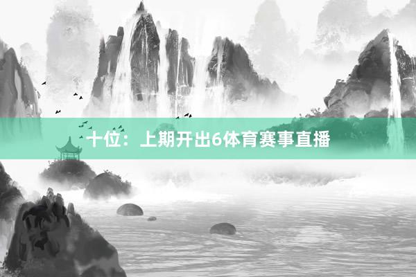 十位：上期开出6体育赛事直播