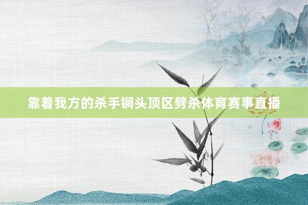 靠着我方的杀手锏头顶区劈杀体育赛事直播