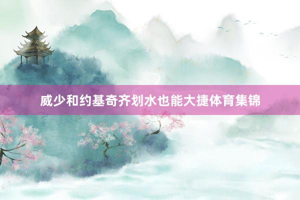 威少和约基奇齐划水也能大捷体育集锦