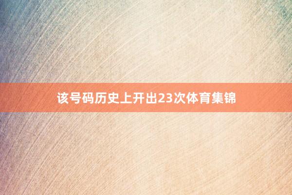该号码历史上开出23次体育集锦