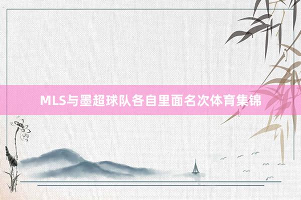 MLS与墨超球队各自里面名次体育集锦