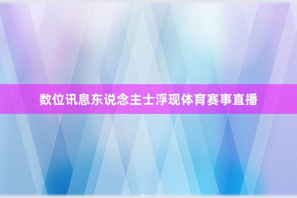 数位讯息东说念主士浮现体育赛事直播