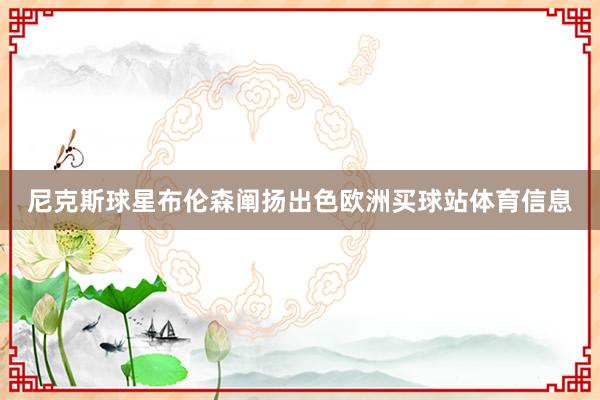 尼克斯球星布伦森阐扬出色欧洲买球站体育信息