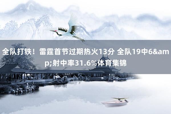 全队打铁！雷霆首节过期热火13分 全队19中6&射中率31.6%体育集锦