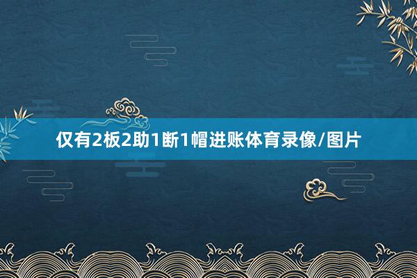 仅有2板2助1断1帽进账体育录像/图片