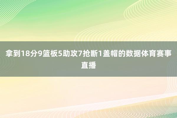 拿到18分9篮板5助攻7抢断1盖帽的数据体育赛事直播