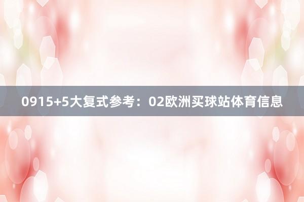 09 15+5大复式参考:02欧洲买球站体育信息