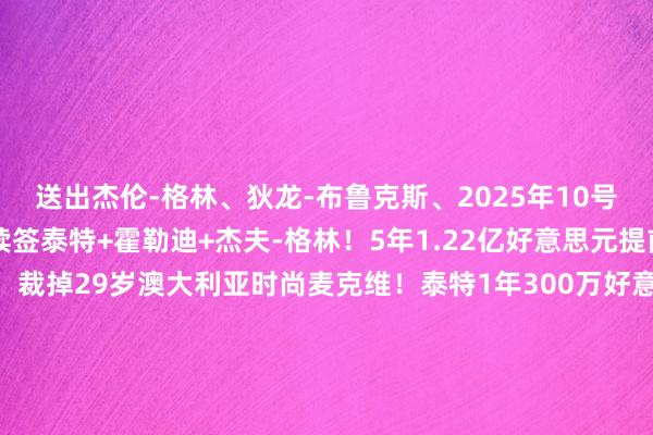 送出杰伦-格林、狄龙-布鲁克斯、2025年10号签和5个次轮签!琢磨续签泰特+霍勒迪+杰夫-格林!5年1.22亿好意思元提前续约小贾巴里-史小姐!裁掉29岁澳大利亚时尚麦克维!泰特1年300万好意思元续约火箭!杰夫-格林一年底薪总结火箭!阿隆-霍勒迪一年底薪总结火箭!芬尼-史小姐4年5300万加盟火箭!卡佩拉3年2150万好意思元全额保险条约总结火箭! 欧洲买球站体育信息