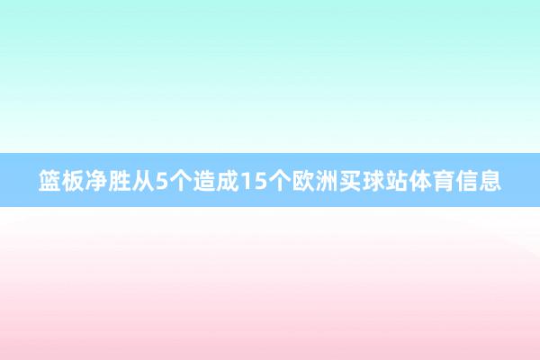 篮板净胜从5个造成15个欧洲买球站体育信息